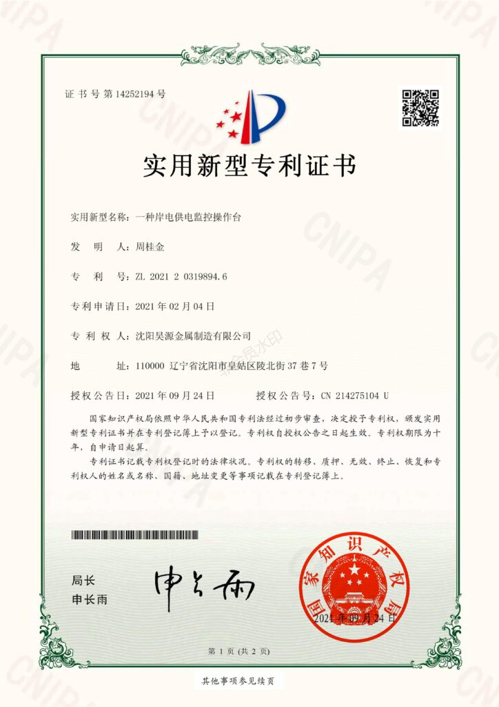 一种岸电供电监控操作台2021203198946实用新型专利证书_42774_00-724x1024 About us